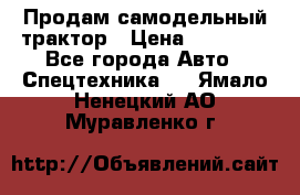 Продам самодельный трактор › Цена ­ 75 000 - Все города Авто » Спецтехника   . Ямало-Ненецкий АО,Муравленко г.